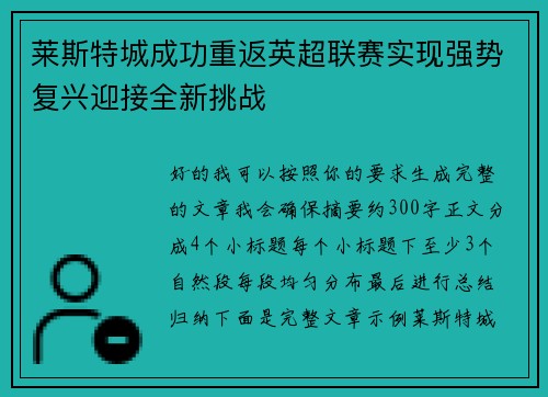 莱斯特城成功重返英超联赛实现强势复兴迎接全新挑战