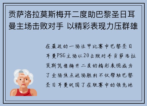 贡萨洛拉莫斯梅开二度助巴黎圣日耳曼主场击败对手 以精彩表现力压群雄