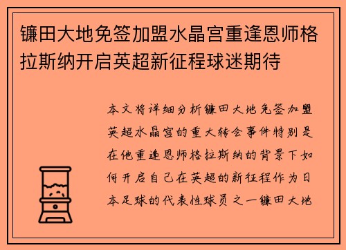 镰田大地免签加盟水晶宫重逢恩师格拉斯纳开启英超新征程球迷期待