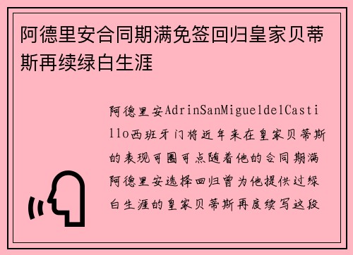 阿德里安合同期满免签回归皇家贝蒂斯再续绿白生涯