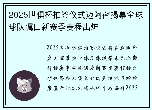 2025世俱杯抽签仪式迈阿密揭幕全球球队瞩目新赛季赛程出炉