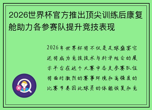 2026世界杯官方推出顶尖训练后康复舱助力各参赛队提升竞技表现