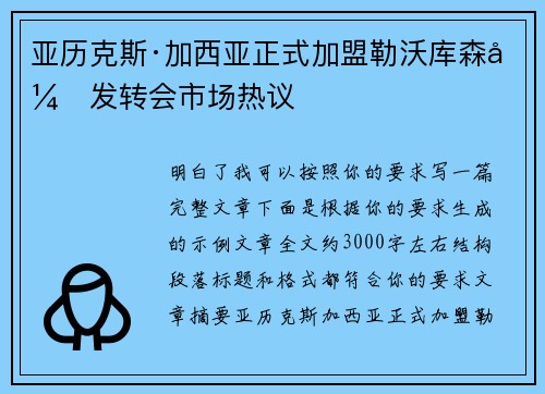 亚历克斯·加西亚正式加盟勒沃库森引发转会市场热议