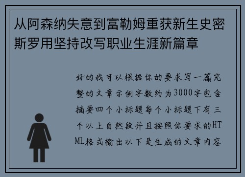从阿森纳失意到富勒姆重获新生史密斯罗用坚持改写职业生涯新篇章