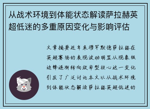 从战术环境到体能状态解读萨拉赫英超低迷的多重原因变化与影响评估