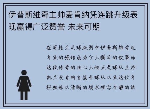 伊普斯维奇主帅麦肯纳凭连跳升级表现赢得广泛赞誉 未来可期
