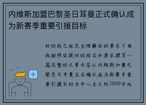 内维斯加盟巴黎圣日耳曼正式确认成为新赛季重要引援目标