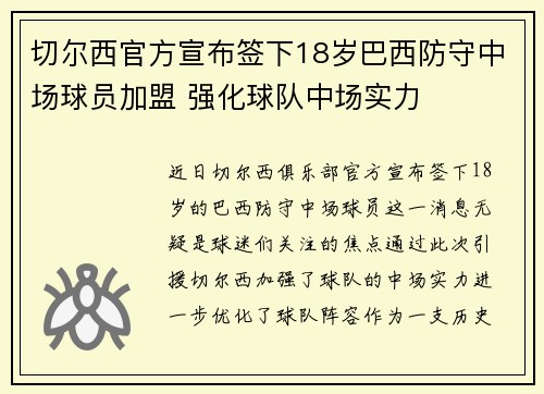 切尔西官方宣布签下18岁巴西防守中场球员加盟 强化球队中场实力
