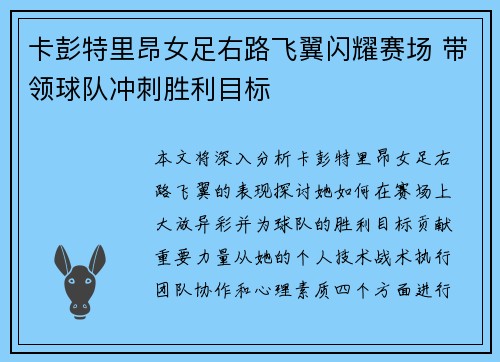 卡彭特里昂女足右路飞翼闪耀赛场 带领球队冲刺胜利目标