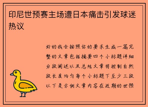 印尼世预赛主场遭日本痛击引发球迷热议