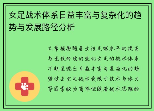 女足战术体系日益丰富与复杂化的趋势与发展路径分析