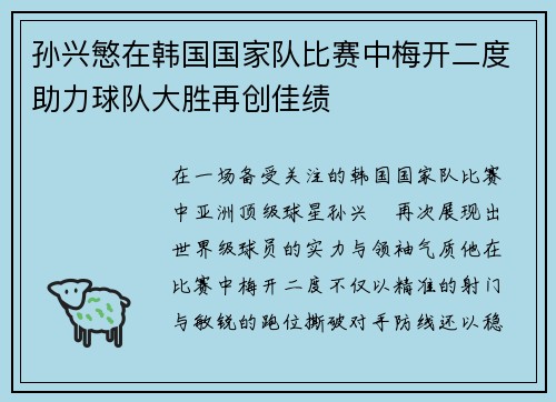 孙兴慜在韩国国家队比赛中梅开二度助力球队大胜再创佳绩