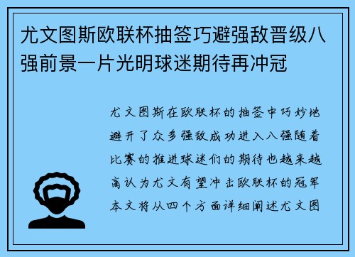 尤文图斯欧联杯抽签巧避强敌晋级八强前景一片光明球迷期待再冲冠