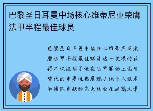 巴黎圣日耳曼中场核心维蒂尼亚荣膺法甲半程最佳球员