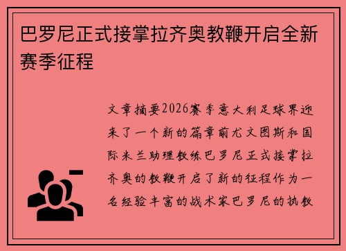 巴罗尼正式接掌拉齐奥教鞭开启全新赛季征程