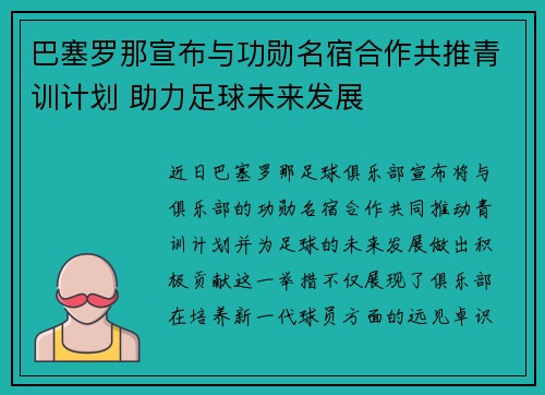 巴塞罗那宣布与功勋名宿合作共推青训计划 助力足球未来发展
