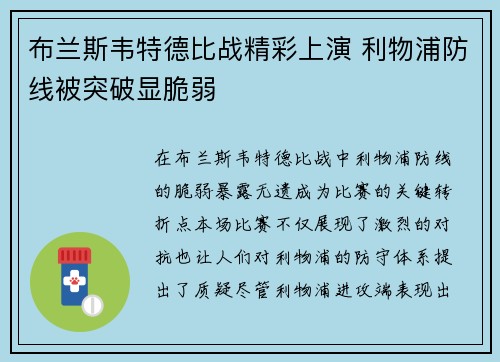 布兰斯韦特德比战精彩上演 利物浦防线被突破显脆弱