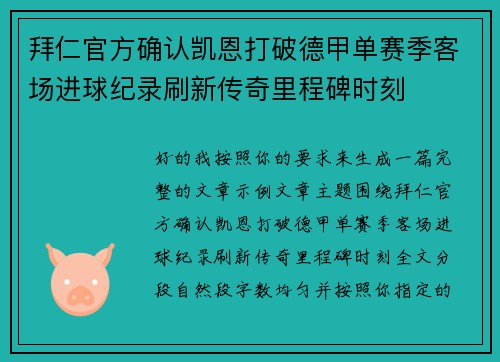 拜仁官方确认凯恩打破德甲单赛季客场进球纪录刷新传奇里程碑时刻
