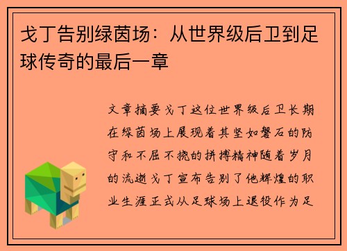 戈丁告别绿茵场：从世界级后卫到足球传奇的最后一章