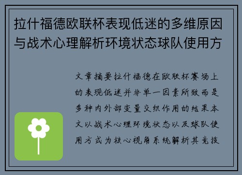 拉什福德欧联杯表现低迷的多维原因与战术心理解析环境状态球队使用方式