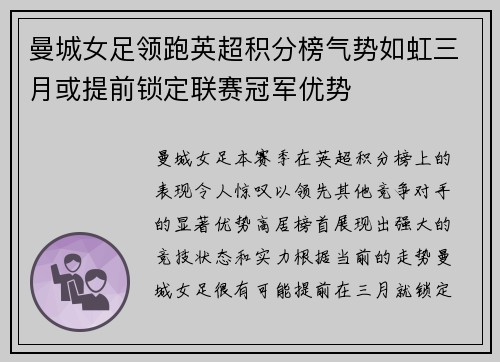 曼城女足领跑英超积分榜气势如虹三月或提前锁定联赛冠军优势