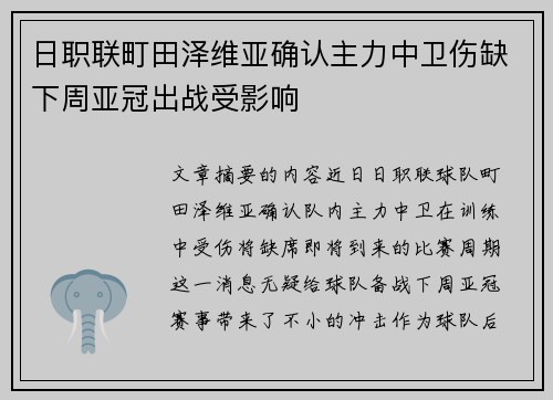日职联町田泽维亚确认主力中卫伤缺下周亚冠出战受影响