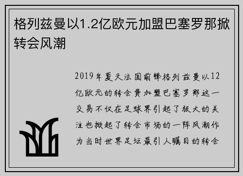 格列兹曼以1.2亿欧元加盟巴塞罗那掀转会风潮