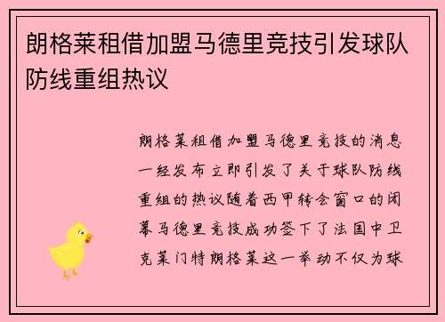 朗格莱租借加盟马德里竞技引发球队防线重组热议