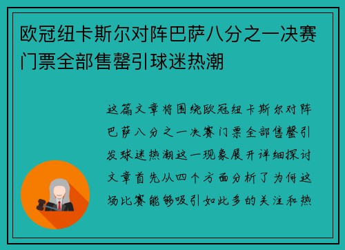 欧冠纽卡斯尔对阵巴萨八分之一决赛门票全部售罄引球迷热潮
