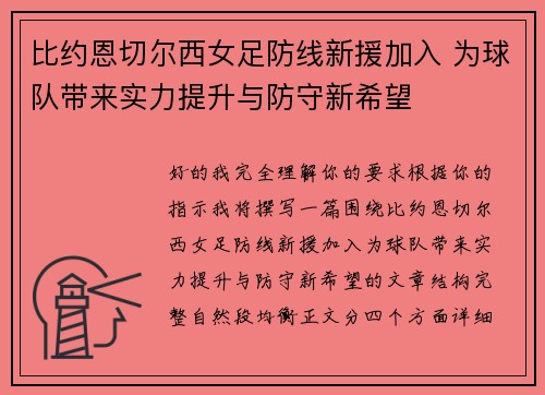 比约恩切尔西女足防线新援加入 为球队带来实力提升与防守新希望