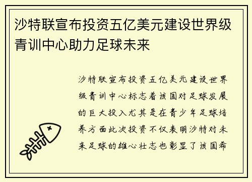 沙特联宣布投资五亿美元建设世界级青训中心助力足球未来