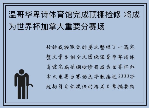 温哥华卑诗体育馆完成顶棚检修 将成为世界杯加拿大重要分赛场