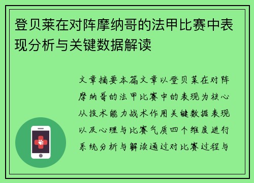 登贝莱在对阵摩纳哥的法甲比赛中表现分析与关键数据解读