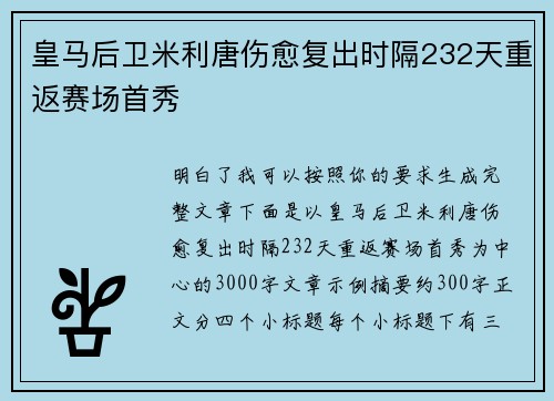 皇马后卫米利唐伤愈复出时隔232天重返赛场首秀