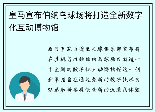 皇马宣布伯纳乌球场将打造全新数字化互动博物馆
