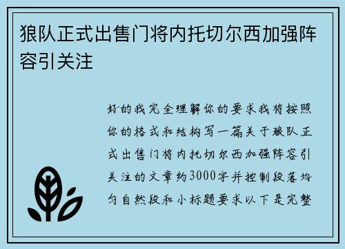 狼队正式出售门将内托切尔西加强阵容引关注