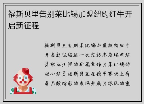 福斯贝里告别莱比锡加盟纽约红牛开启新征程