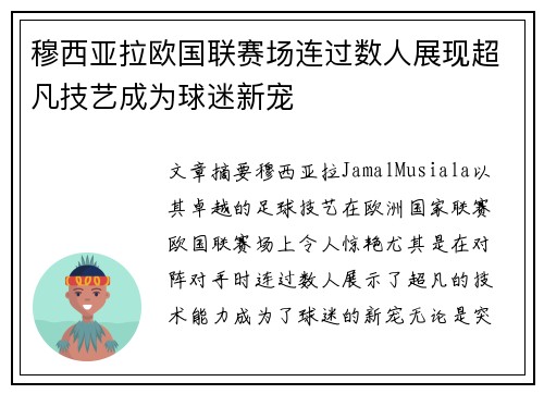 穆西亚拉欧国联赛场连过数人展现超凡技艺成为球迷新宠