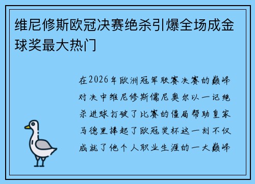 维尼修斯欧冠决赛绝杀引爆全场成金球奖最大热门