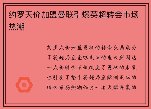 约罗天价加盟曼联引爆英超转会市场热潮