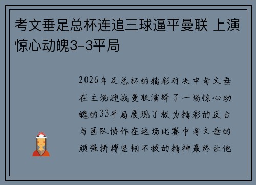 考文垂足总杯连追三球逼平曼联 上演惊心动魄3-3平局