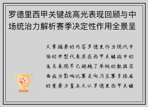 罗德里西甲关键战高光表现回顾与中场统治力解析赛季决定性作用全景呈现