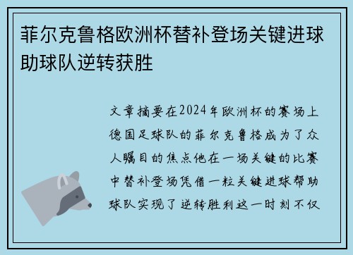 菲尔克鲁格欧洲杯替补登场关键进球助球队逆转获胜