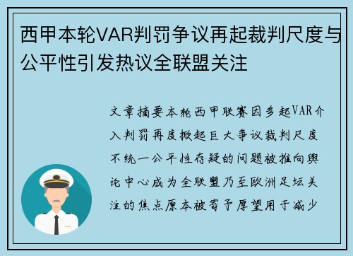 西甲本轮VAR判罚争议再起裁判尺度与公平性引发热议全联盟关注