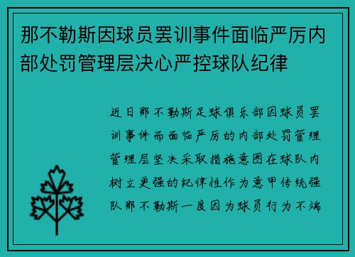 那不勒斯因球员罢训事件面临严厉内部处罚管理层决心严控球队纪律