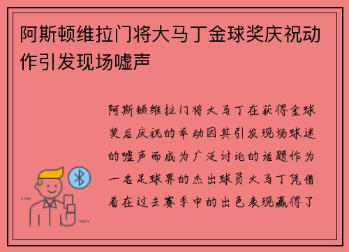 阿斯顿维拉门将大马丁金球奖庆祝动作引发现场嘘声