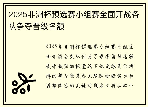 2025非洲杯预选赛小组赛全面开战各队争夺晋级名额