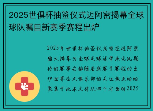 2025世俱杯抽签仪式迈阿密揭幕全球球队瞩目新赛季赛程出炉