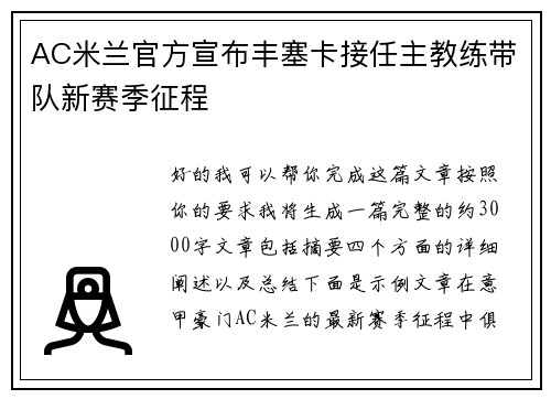 AC米兰官方宣布丰塞卡接任主教练带队新赛季征程