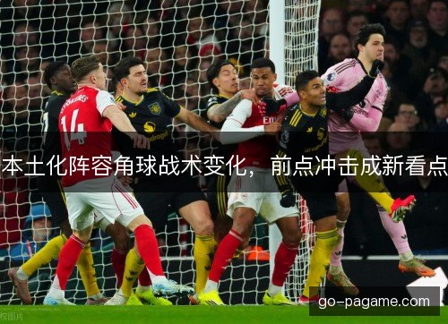 本土化阵容角球战术变化，前点冲击成新看点